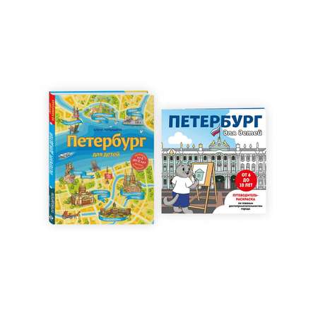 Комплект БОМБОРА БОМБОРА Комплект из двух книг: Петербург для детей + раскраска Петербург