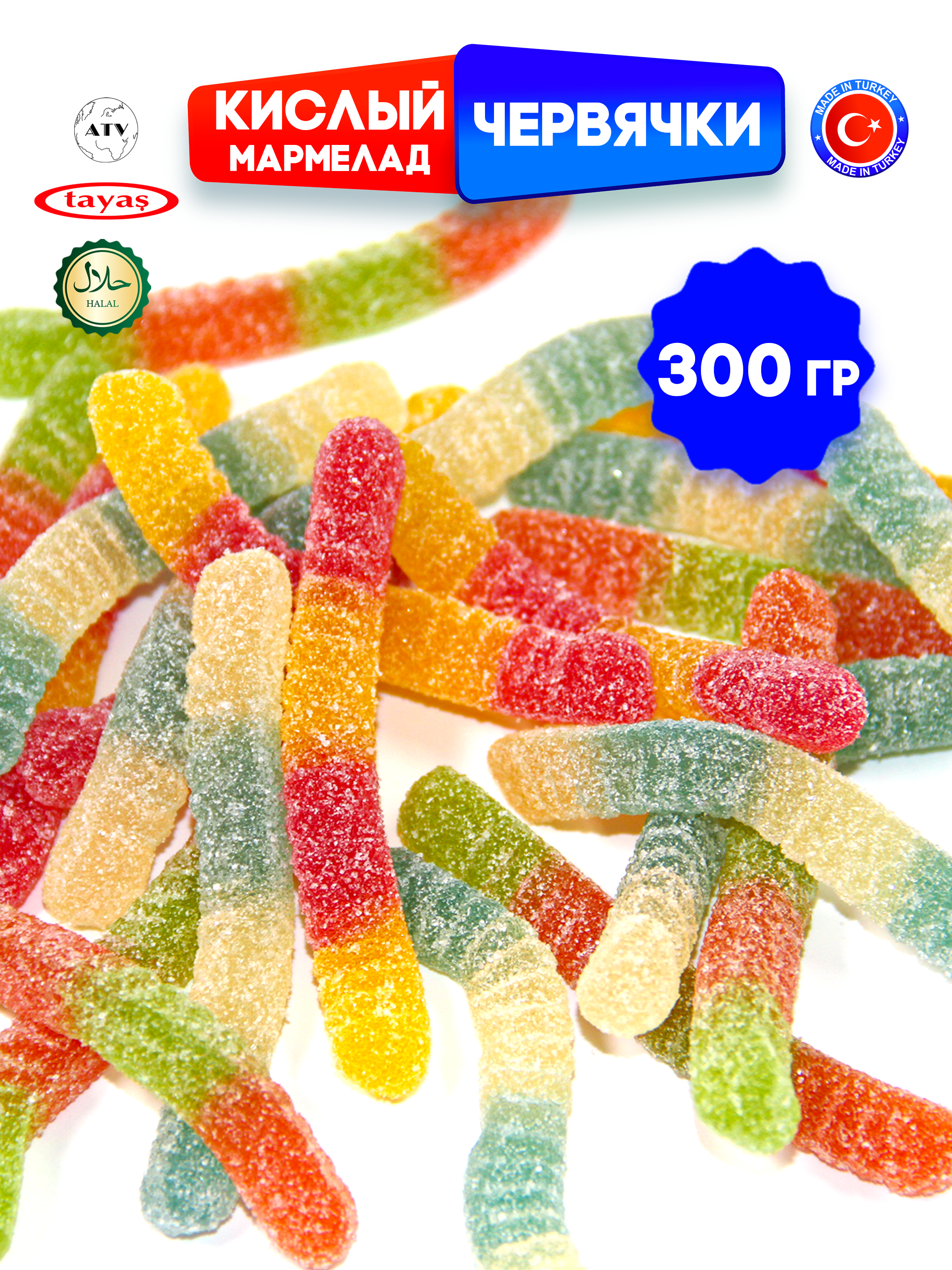 Желейный мармелад TAYAS Damla gummy sour червячки кислый халяль бокс 300гр - фото 11