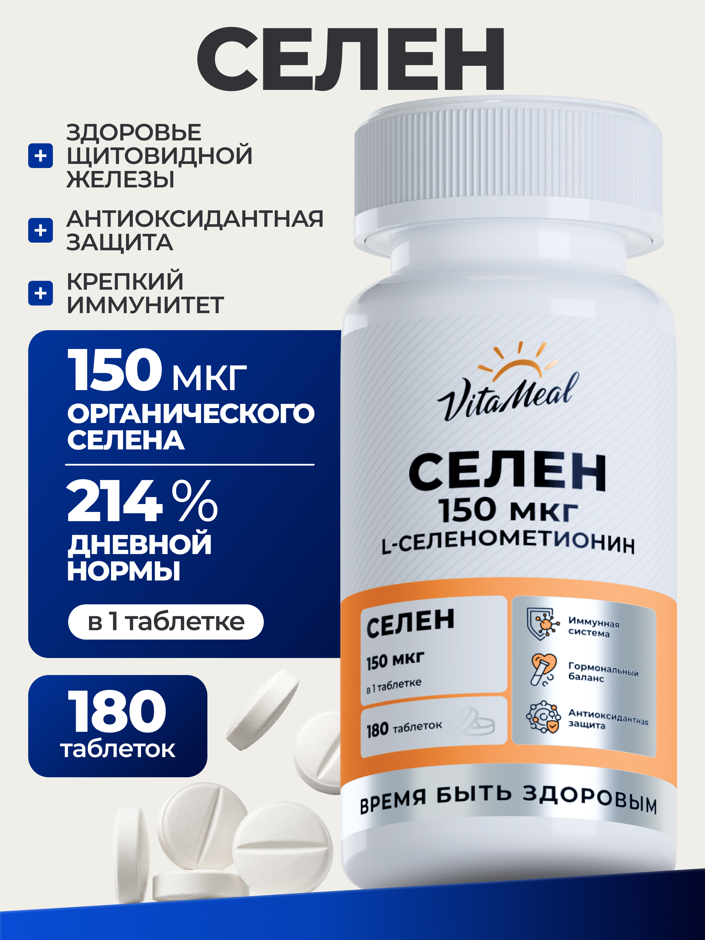 Биологически активная добавка VitaMeal Селен 150 мкг витамины для иммунитета и щитовидной железы 180 таблеток - фото 1