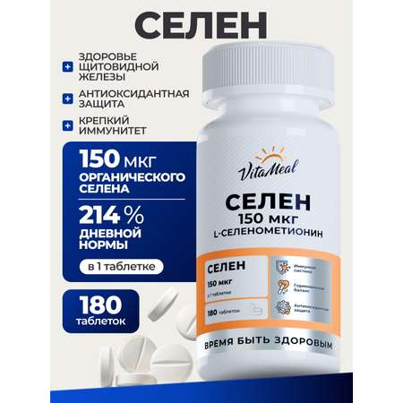 Биологически активная добавка VitaMeal Селен 150 мкг витамины для иммунитета и щитовидной железы 180 таблеток