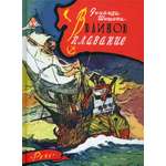 Книга Издательство Речь Великое плавание