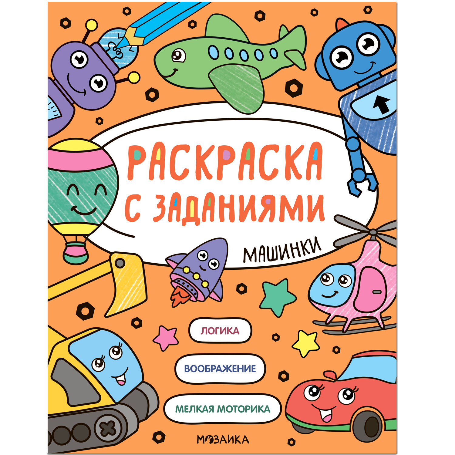 Книга МОЗАИКА kids Раскраска с заданиями Машинки - фото 1