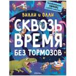 Книга МОЗАИКА kids Вилли и Олли Познавательный комикс Сквозь время без тормозов