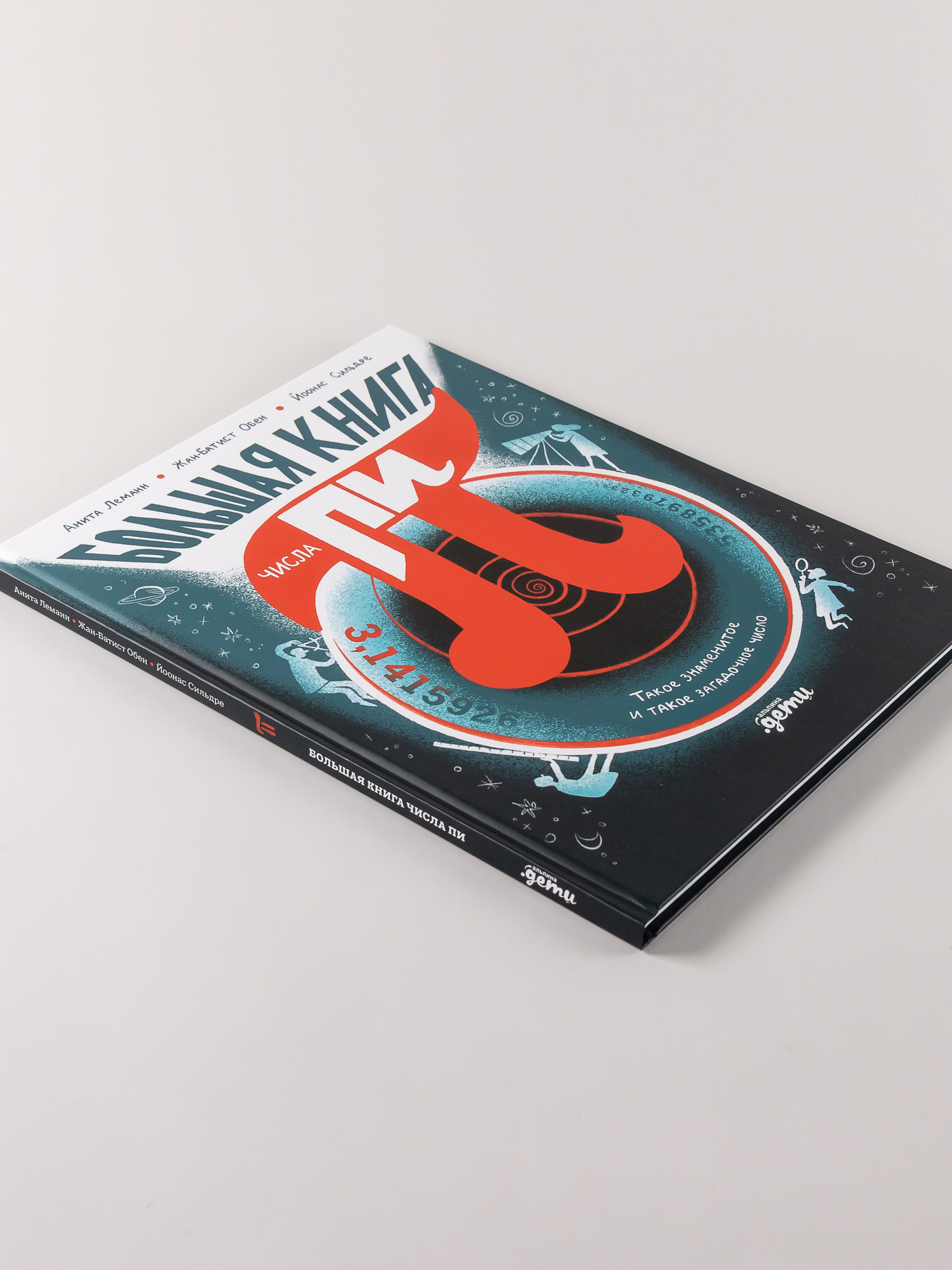 Книга Альпина. Дети Большая книга числа пи - фото 6