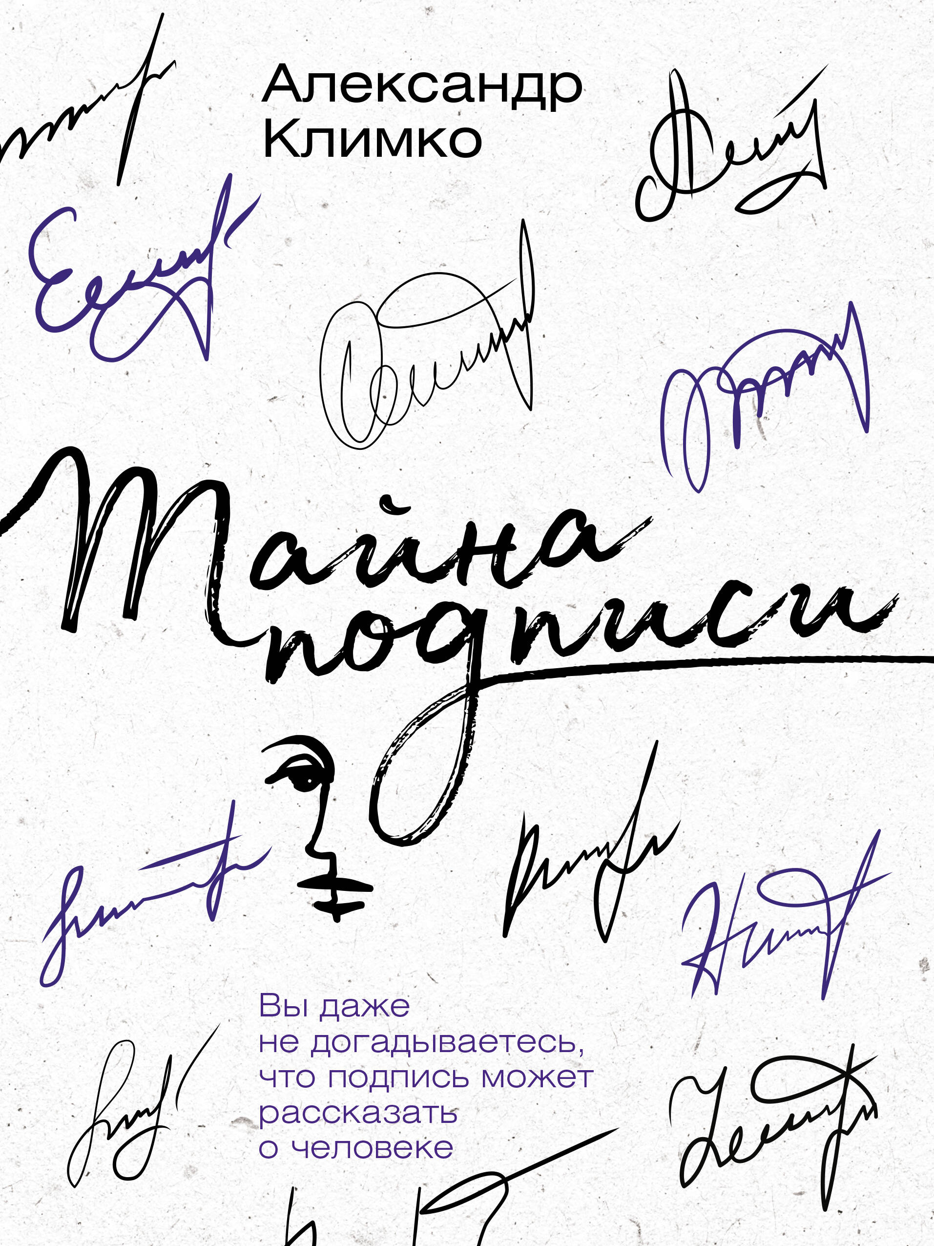 Книга АСТ Тайна подписи - фото 1