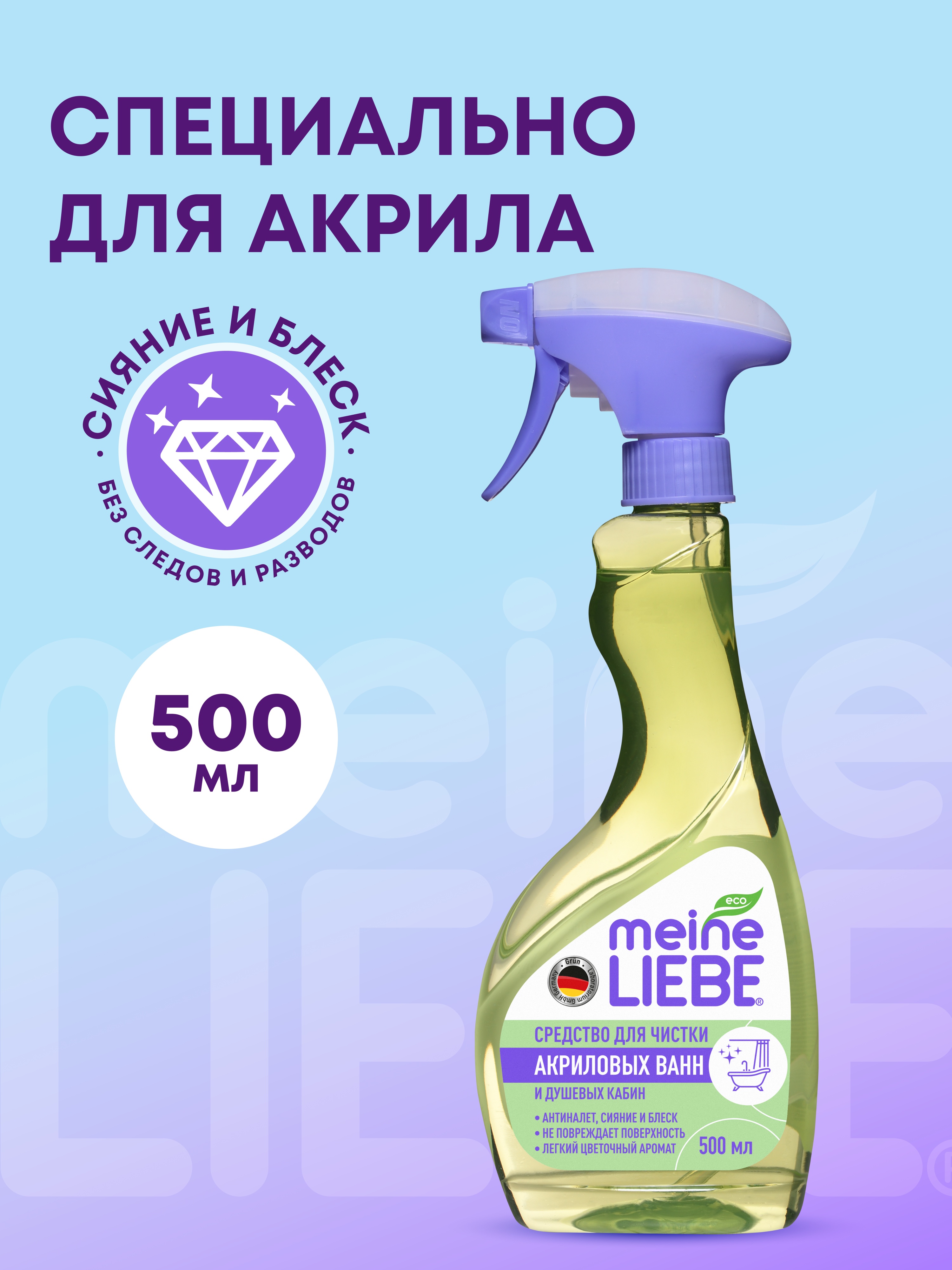 Средство Meine Liebe для чистки акриловых ванн и душевых кабин 500мл - фото 1