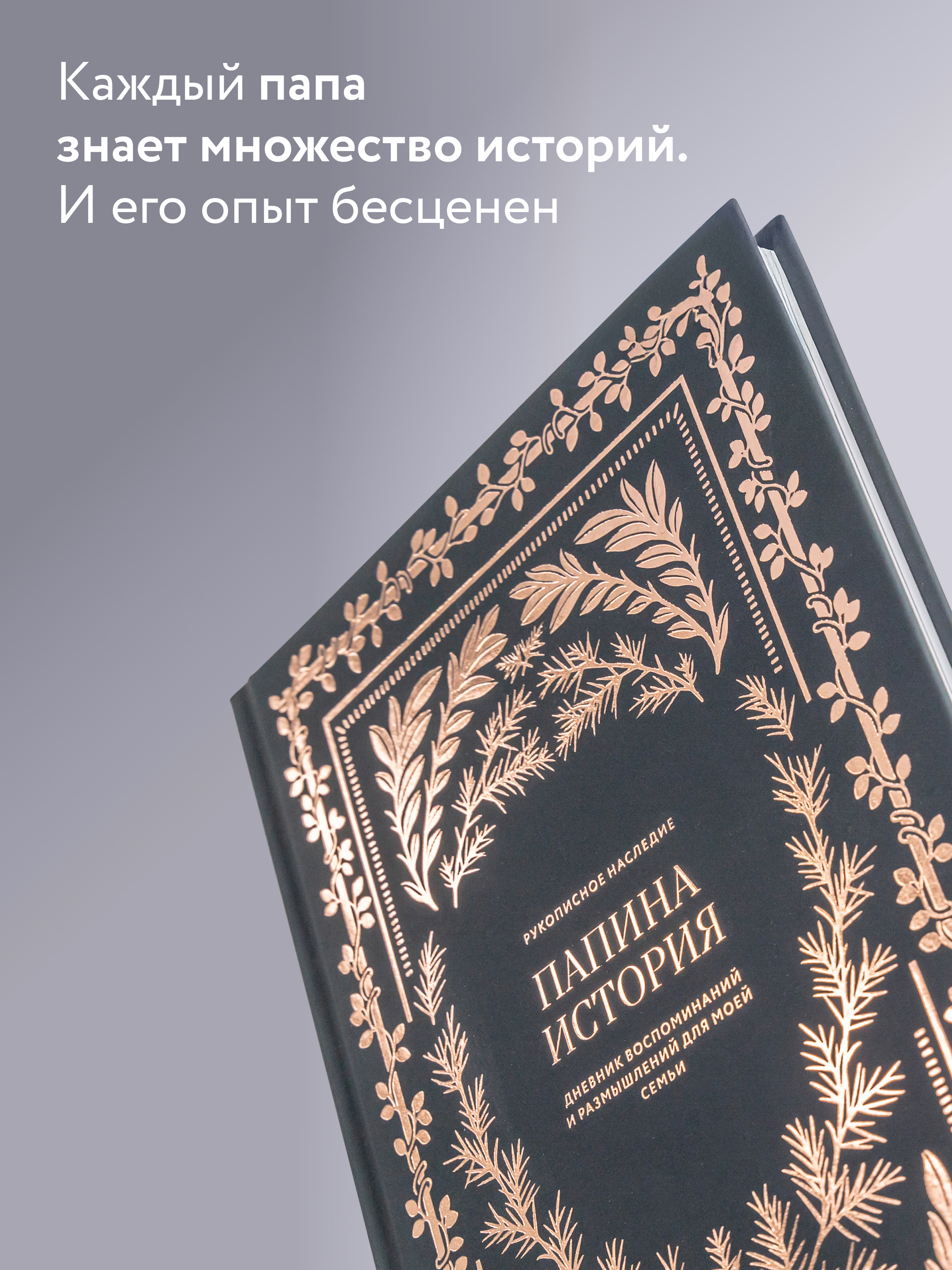 Ежедневник Альпина. Дети Папина истори Дневник воспоминаний - фото 8