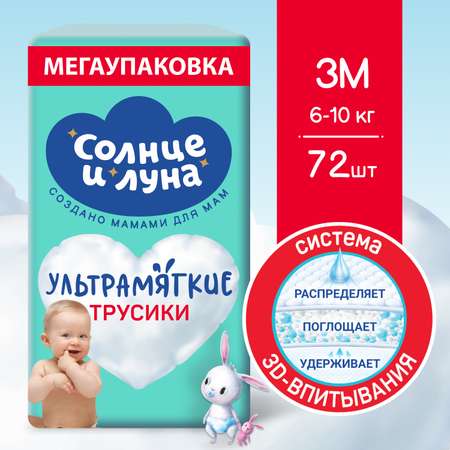 Трусики Солнце и луна M (6-10 кг) 72 шт.