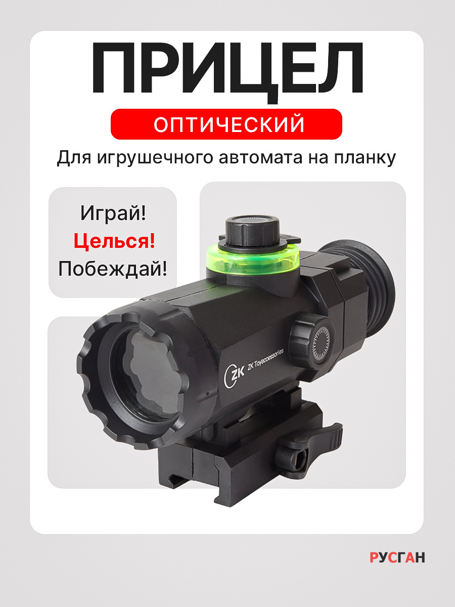 Комплектующее для игрушечного оружия RUSHGAN Прицел оптический - фото 1