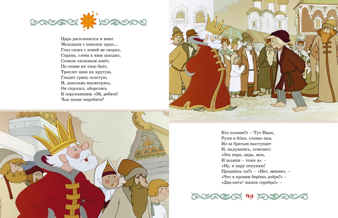 Книга Махаон П.Ершов.Конёк горбунок - фото 9