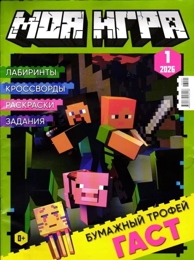 Детские журналы ИД Лев Моя игра 1/26 и 2/26 с конструктором - фото 2