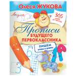 Книга АСТ Прописи будущего первоклассника пишем буквы и цифры