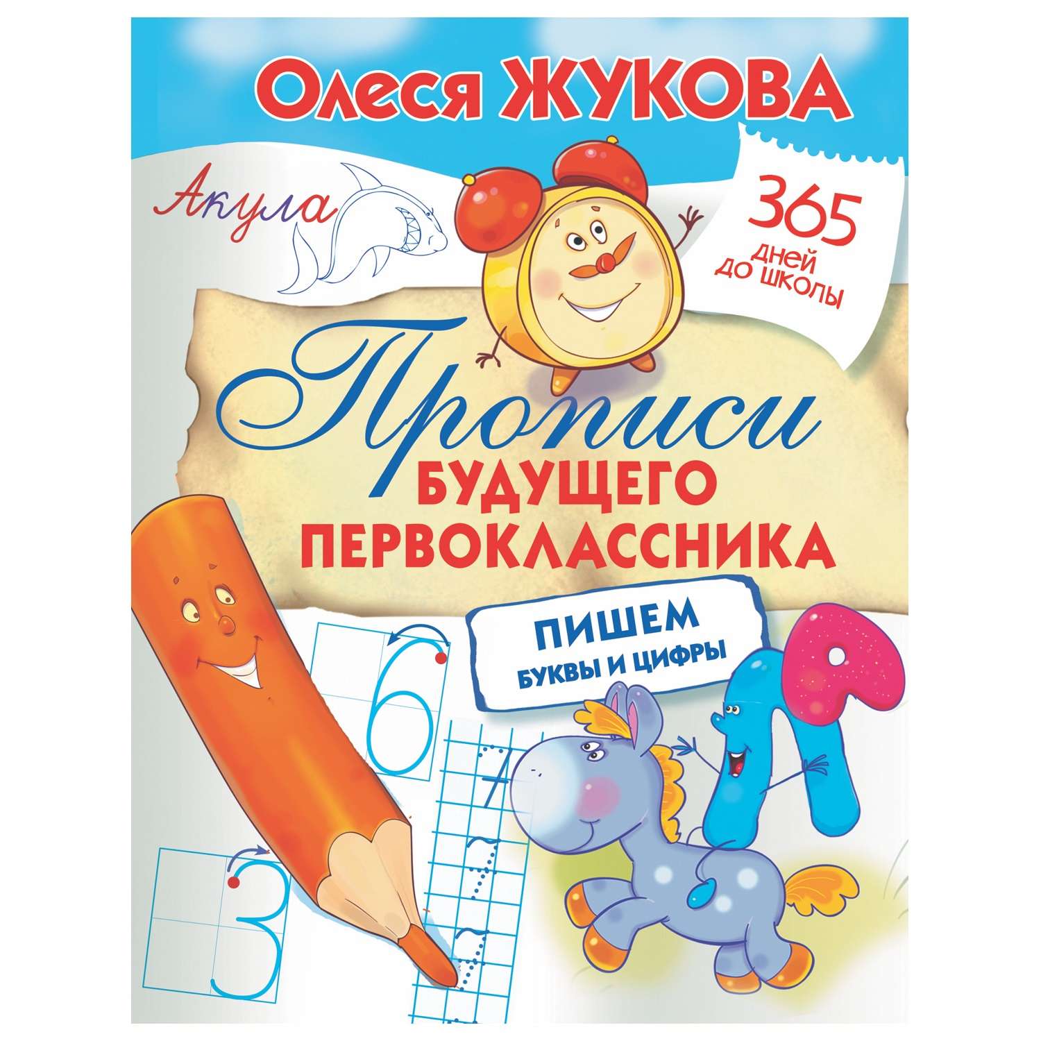 Книга АСТ Прописи будущего первоклассника пишем буквы и цифры - фото 1