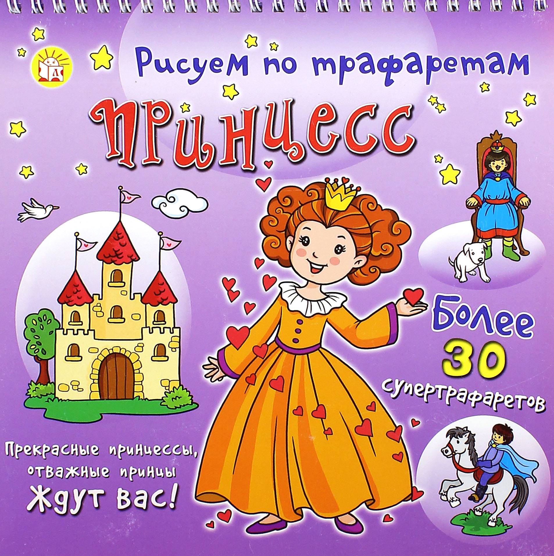 Книга Лабиринт Рисуем по трафаретам принцесс - фото 1
