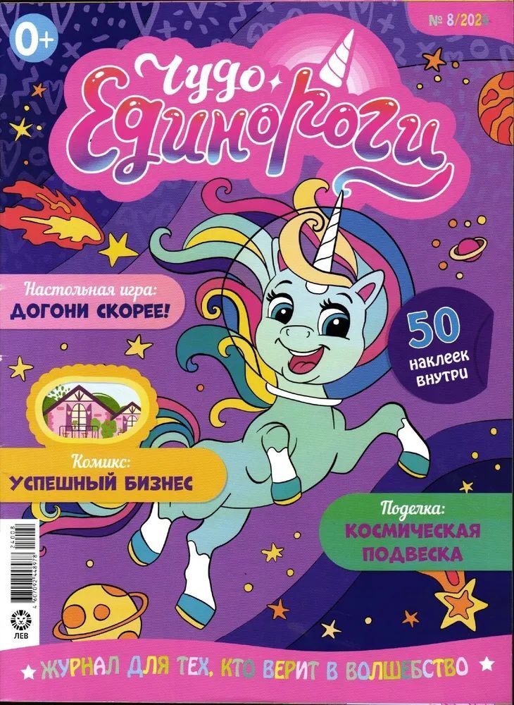 Чудо единороги ИД Лев Набор из 3-х журналов для малышей №7+№8+№9 2024г - фото 8