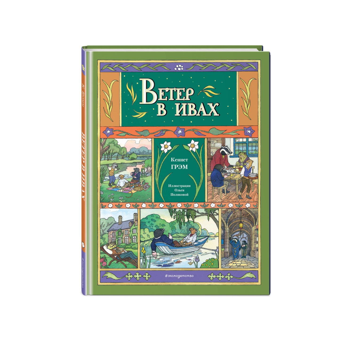 Книга Эксмо Ветер в ивах иллюстрации О Поляковой - фото 1