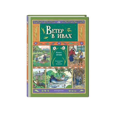 Книга Эксмо Ветер в ивах иллюстрации О Поляковой