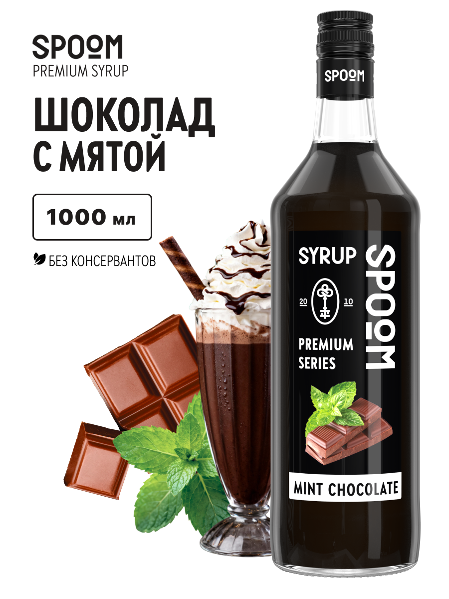 Сироп SPOOM Шоколад с мятой 1л для кофе коктейлей и десертов - фото 1