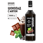 Сироп SPOOM Шоколад с мятой 1л для кофе коктейлей и десертов