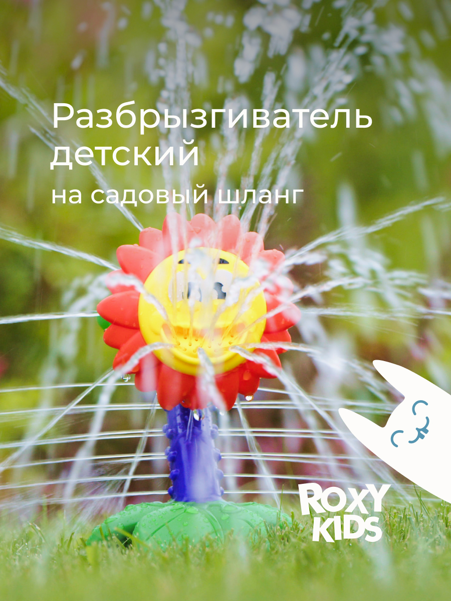 Активная игра ROXY-KIDS Разбрызгиватель на шланг - фото 1