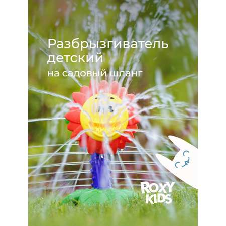 Детский разбрызгиватель на садовый шланг, игрушка Подсолнух