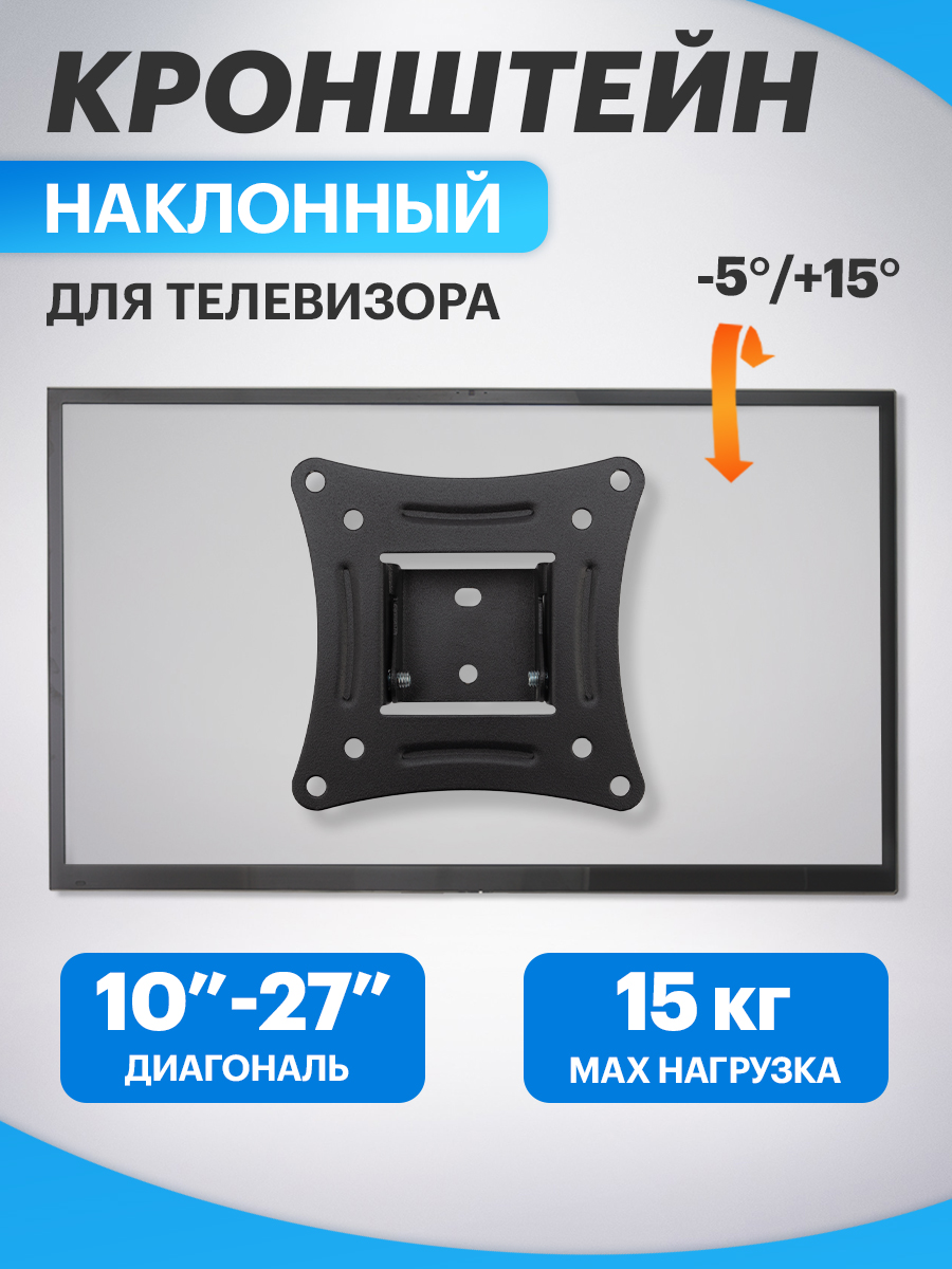 Кронштейн для телевизора 10"-27", наклонный - фото 1