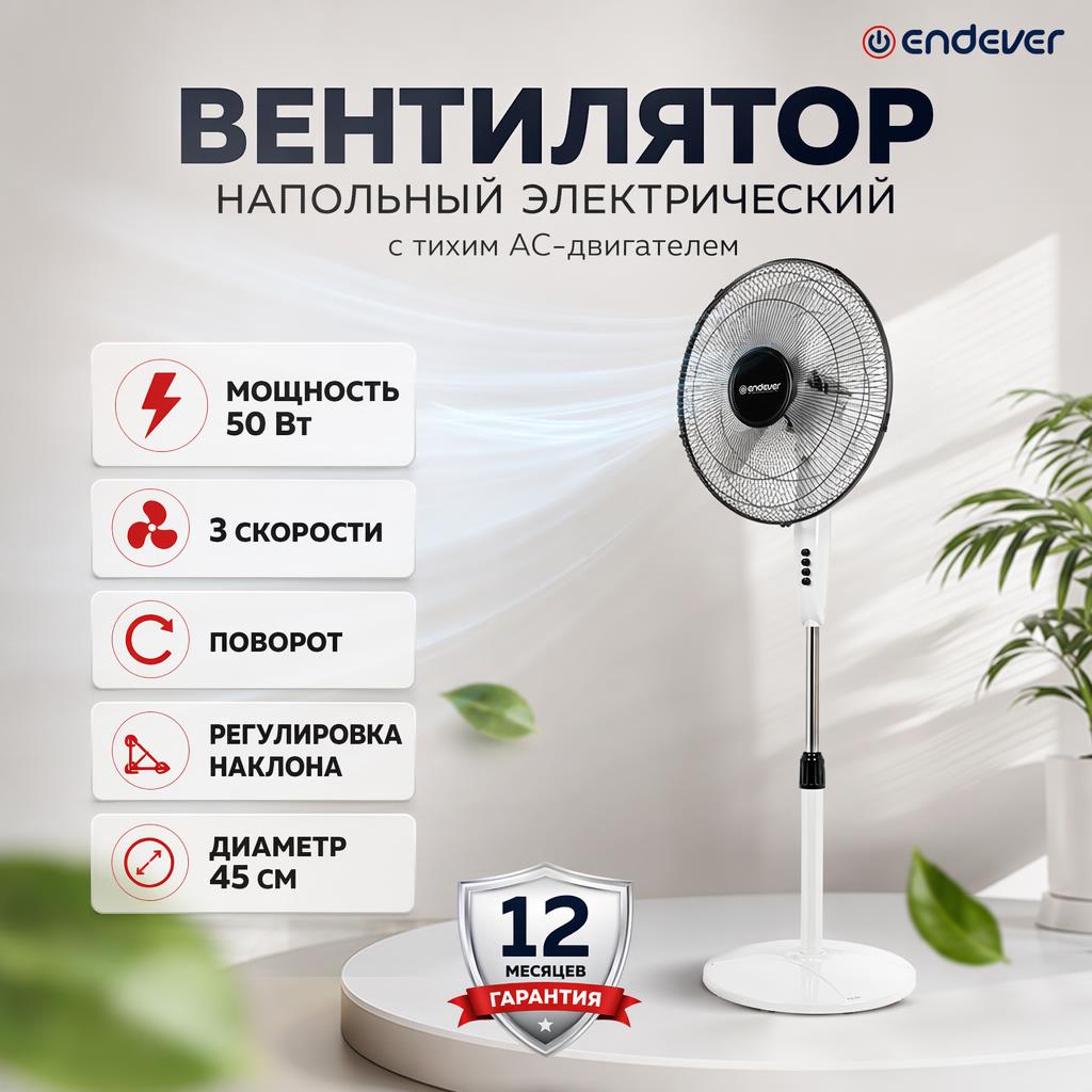 Вентилятор напольный ENDEVER - фото 1