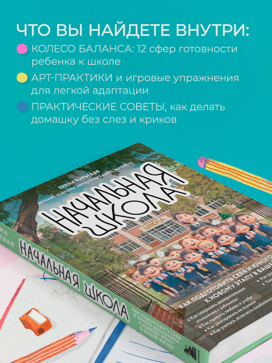 Книга БОМБОРА Начальная школа. Как подготовить себя и юного школьника к новому этапу - фото 5