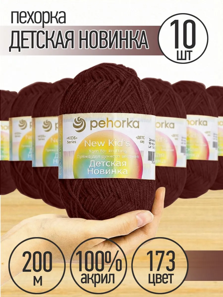 Пряжа для вязания Пехорка темно-коричневая детская 10 штук 50г 200м - фото 1