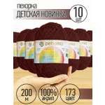 Пряжа для вязания Пехорка темно-коричневая детская 10 штук 50г 200м
