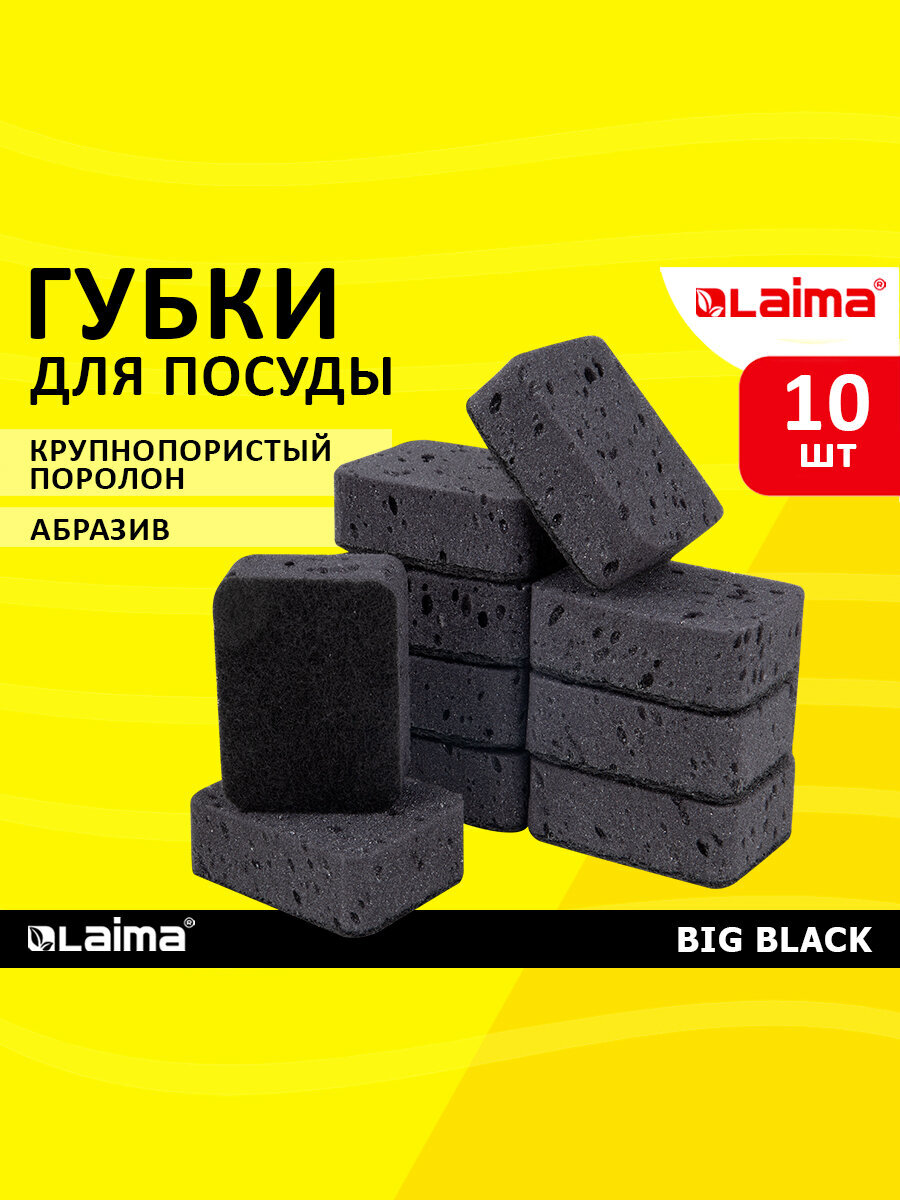 Губки для мытья посуды Лайма бытовые хозяйственные для кухни ванны и дома 10 штук - фото 1