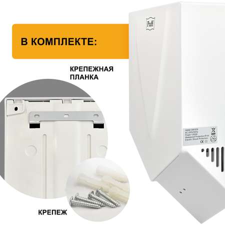 Электросушитель PUFF для рук 8802