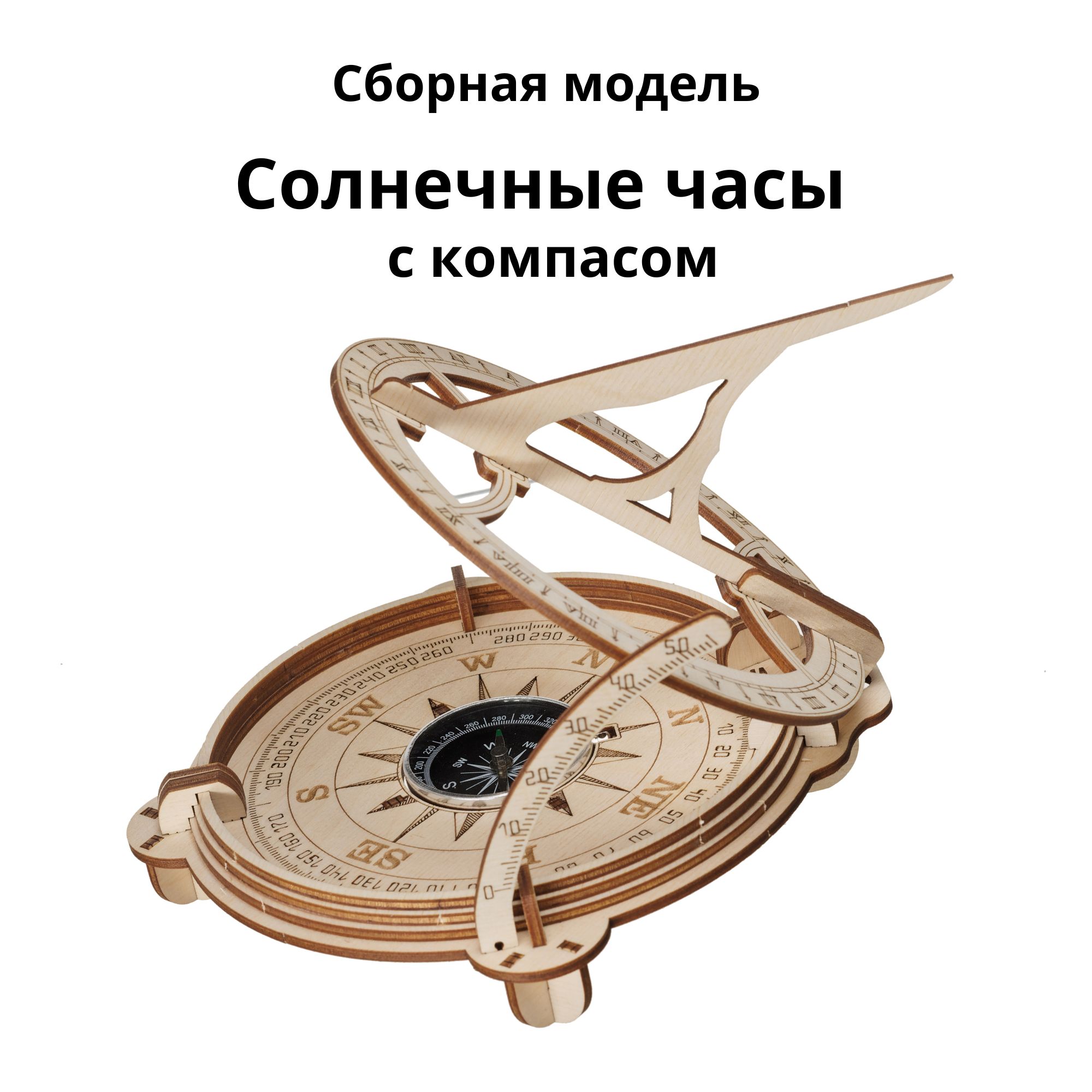 Сборная модель деревянная TADIWOOD Солнечные часы с компасом PRO-020 - фото 1