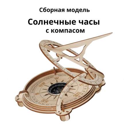 Сборная модель деревянная TADIWOOD Солнечные часы с компасом