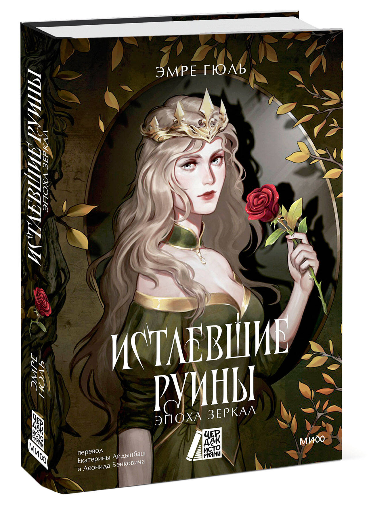 Книга МИФ Истлевшие руины. Эпоха зеркал - фото 3
