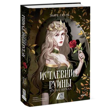 Книга МИФ Истлевшие руины. Эпоха зеркал