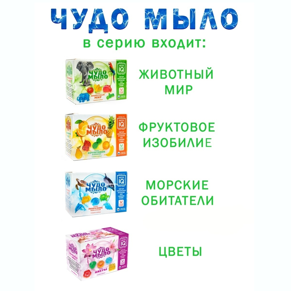 Набор Master IQ2 Морские обитатели мыло - фото 7