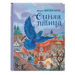 Книга Эксмо Синяя птица ил А Басюбиной