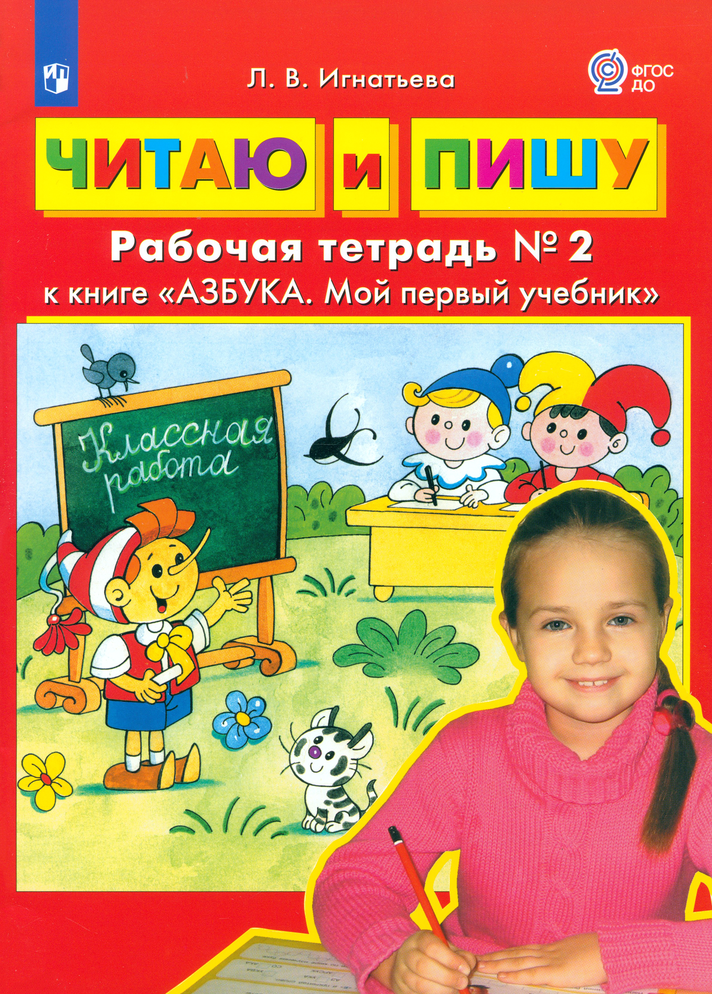 Книга Просвещение Читаю и пишу. Рабочая тетрадь № 2 к книге Азбука - фото 1