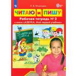 Книга Просвещение Читаю и пишу. Рабочая тетрадь № 2 к книге Азбука