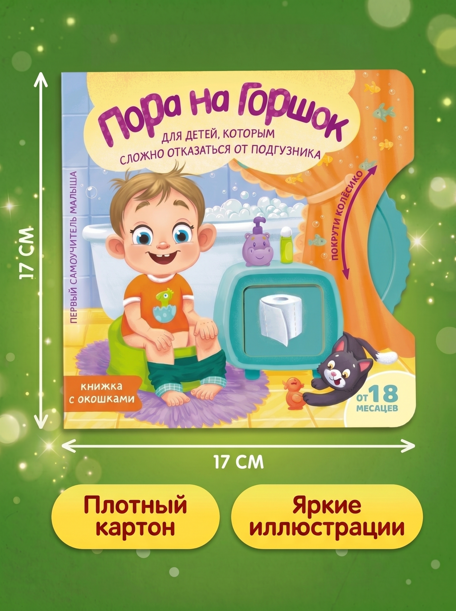 Книга АСТ Пора на горшок - фото 3