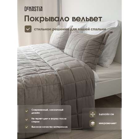 Покрывало DeNASTIA вельвет 240x260 серый U000457