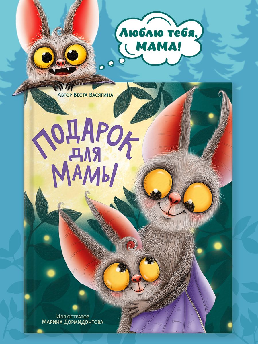Книга Проф-Пресс сказка про мышонка Юрика. Подарок для мамы. 48 стр - фото 1