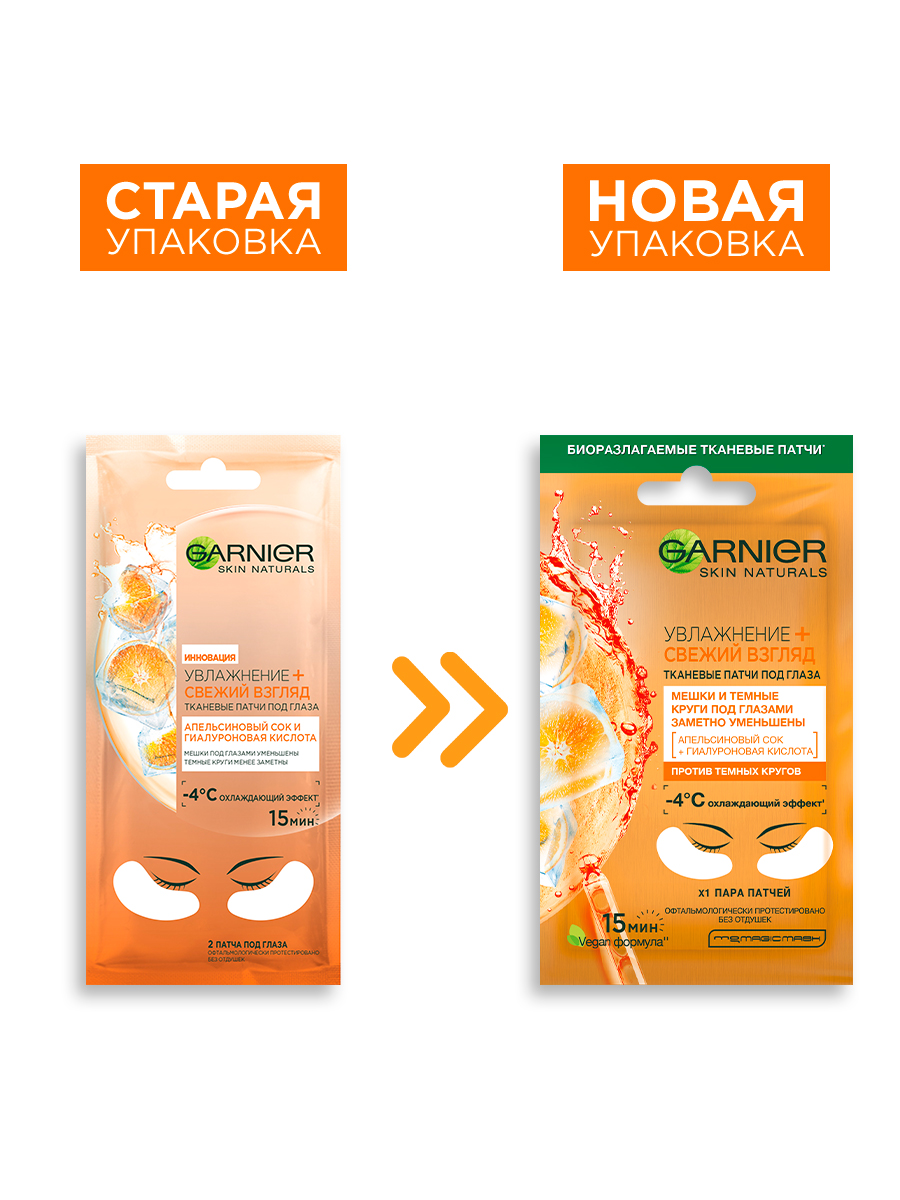 Патчи GARNIER Апельсин - фото 6