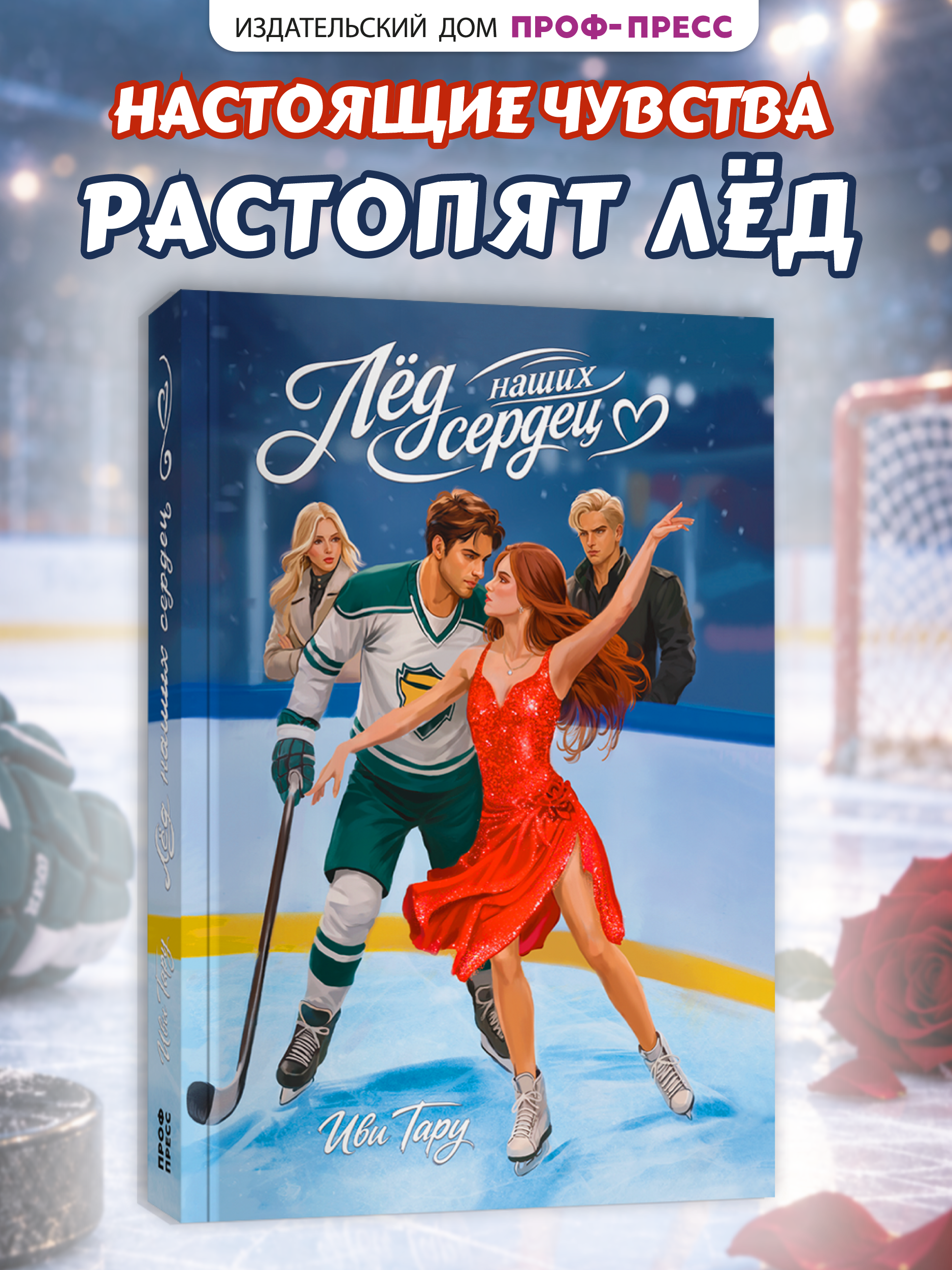 Книга Проф-Пресс роман для подростков Лёд наших сердец - фото 1
