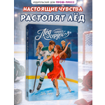 Книга Проф-Пресс роман для подростков Лёд наших сердец