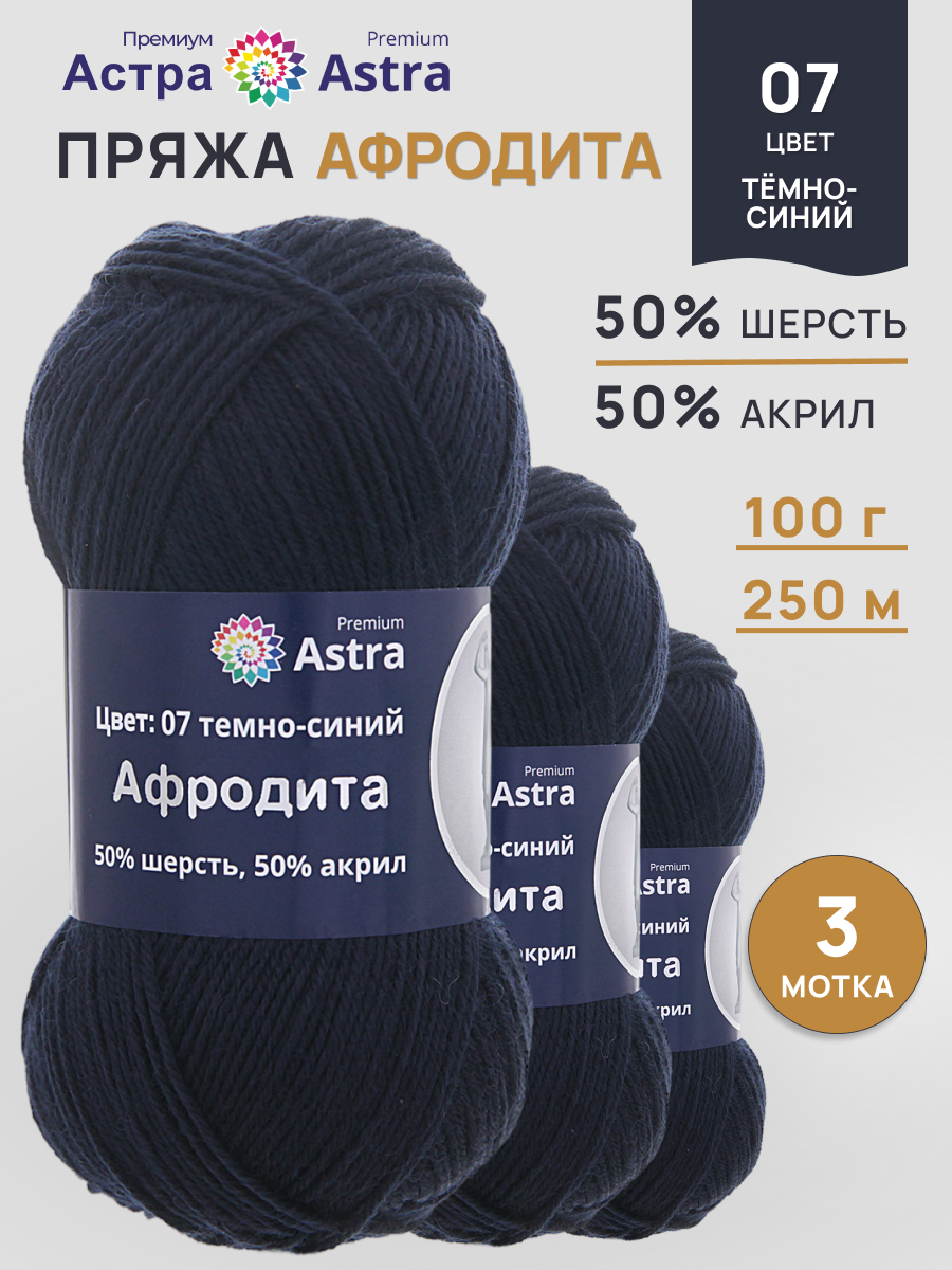 Пряжа для вязания Astra Premium 100г 250м 3шт - фото 1