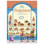 Книга Махаон Подарки Супернаклейки мини