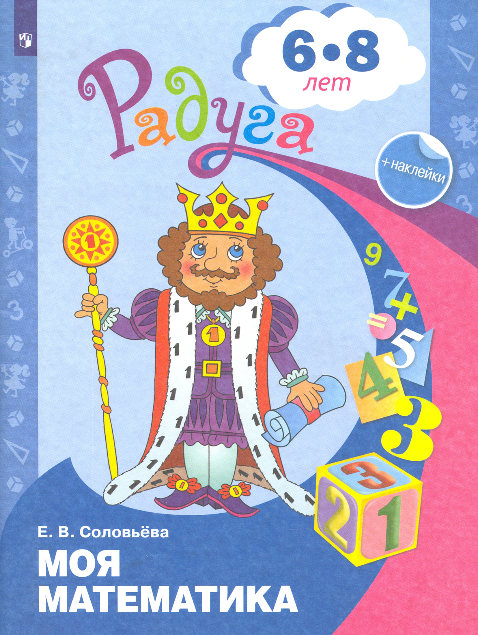 Книга Просвещение Моя математика. Развивающая книга для детей 6-8 лет. ФГОС ДО - фото 1