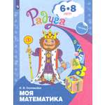 Книга Просвещение Моя математика. Развивающая книга для детей 6-8 лет. ФГОС ДО